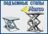 Гидравлические подъемные столы Марсо